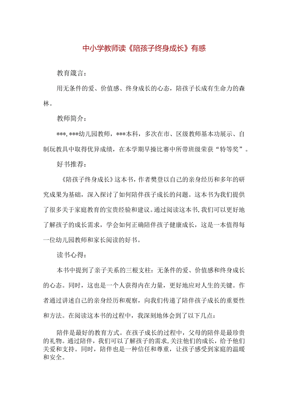 【精品】中小学幼儿园教师读《陪孩子终身成长》有感.docx_第1页