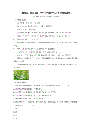 【苏教版】2023-2024学年六年级科学上册期末模拟试卷1.docx