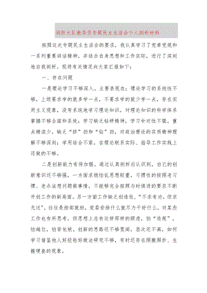 【最新党政公文】消防大队教导员专题民主生活会个人剖析材料（完成版）.docx