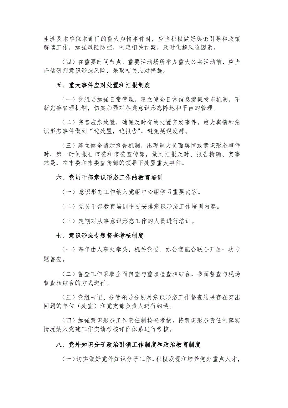 局机关党组意识形态研判工作管理机制（10项）.docx_第2页