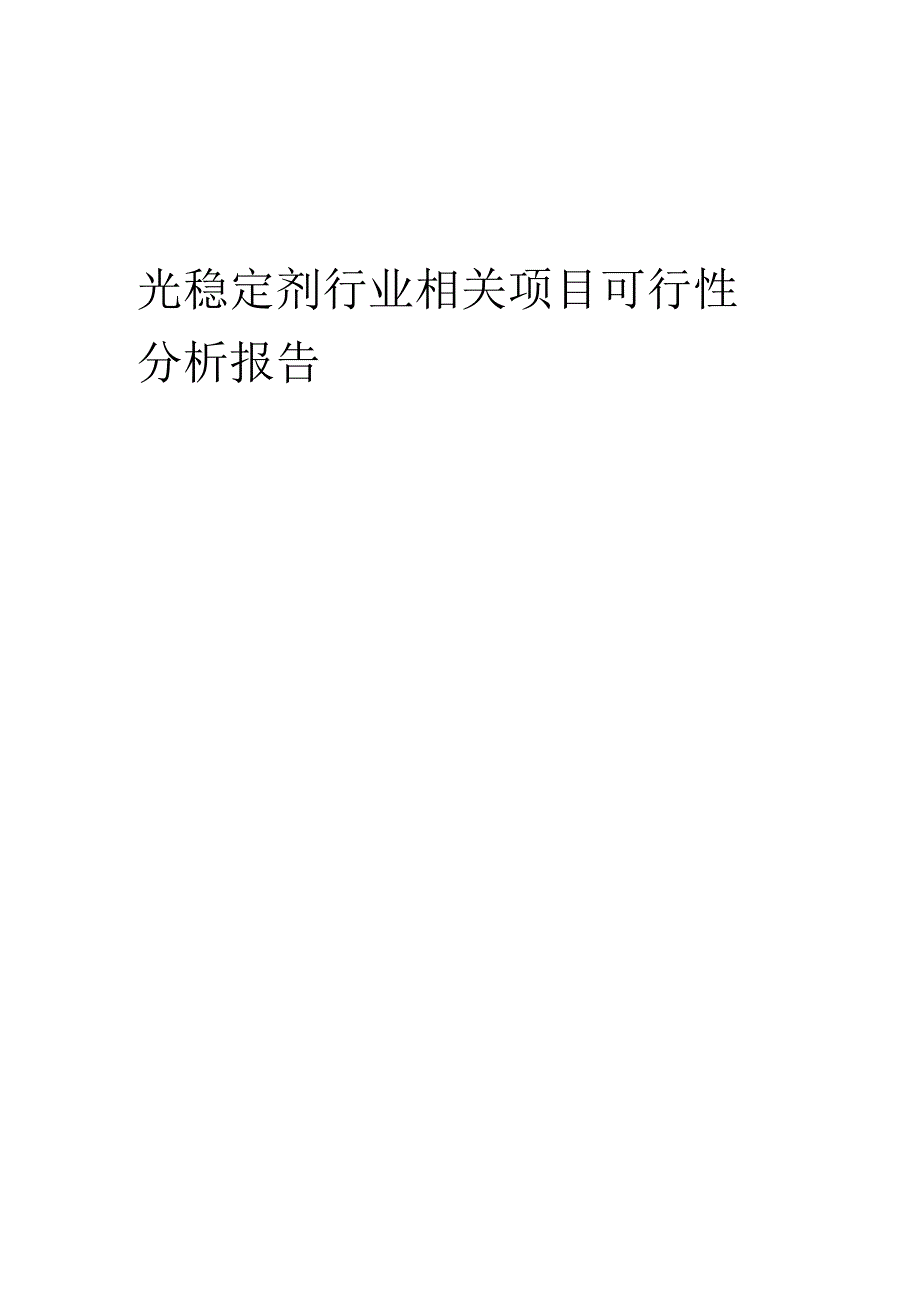 光稳定剂行业可行性研究报告.docx_第1页