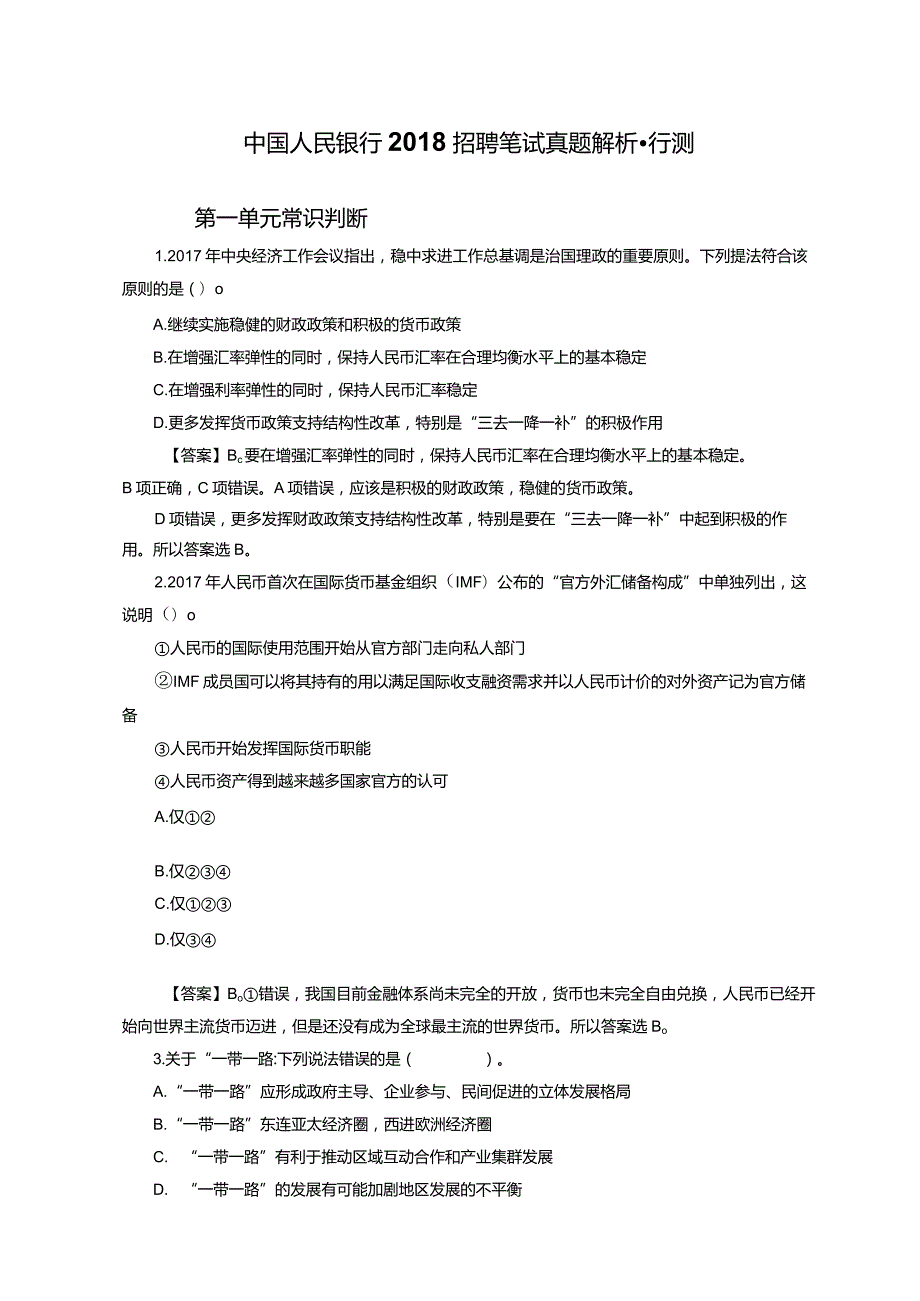 中国人民银行2018招聘笔试真题解析-行测.docx_第1页