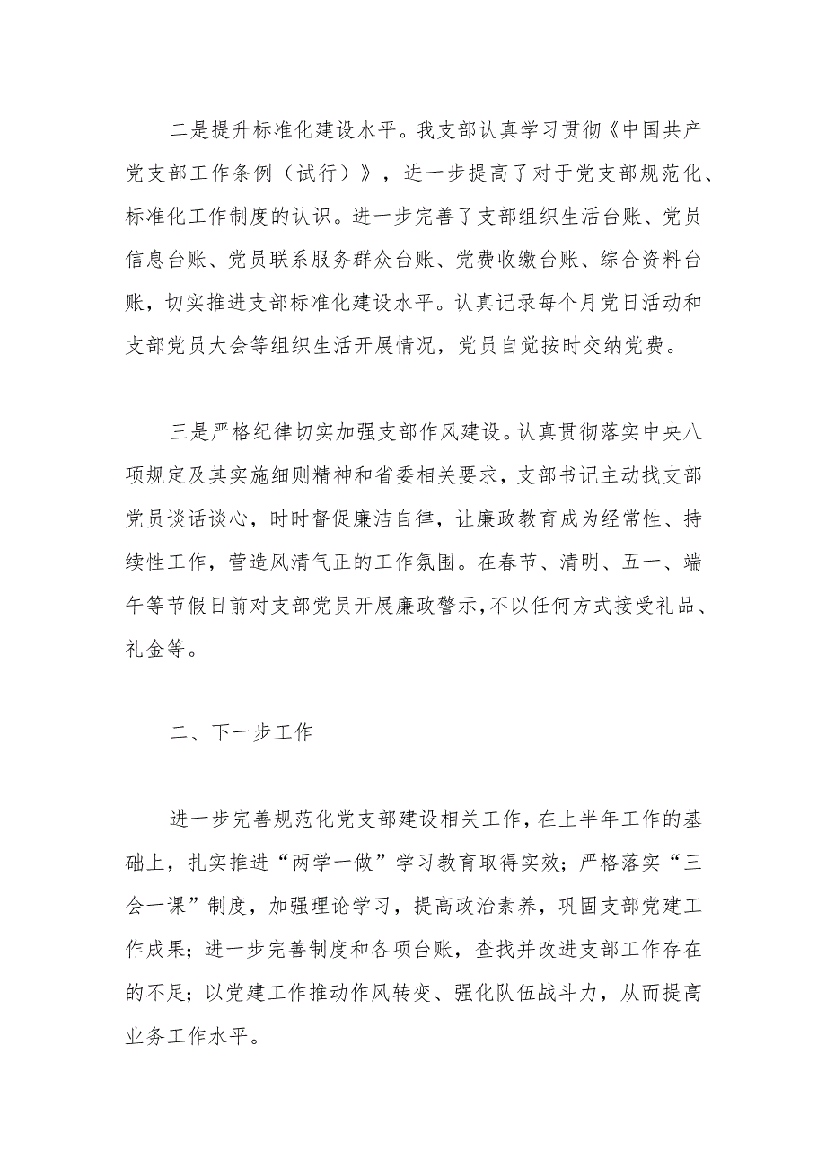 【精品党政公文】XX党支部上半年党建活动工作总结（整理版）（完整版）.docx_第2页