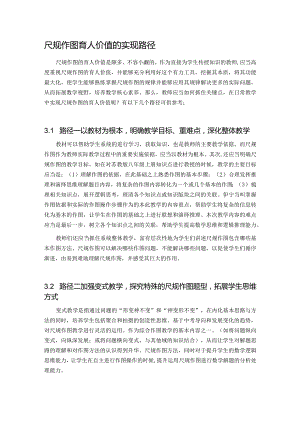 尺规作图育人价值的实现路径3.docx