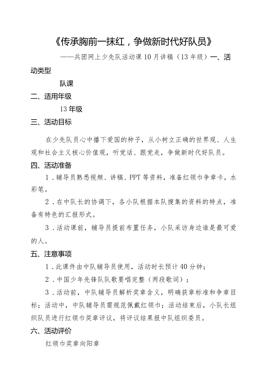 少先队活动课《传承胸前一抹红争做新时代好队员》.docx_第1页