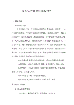 停车场管理系统实验报告.docx