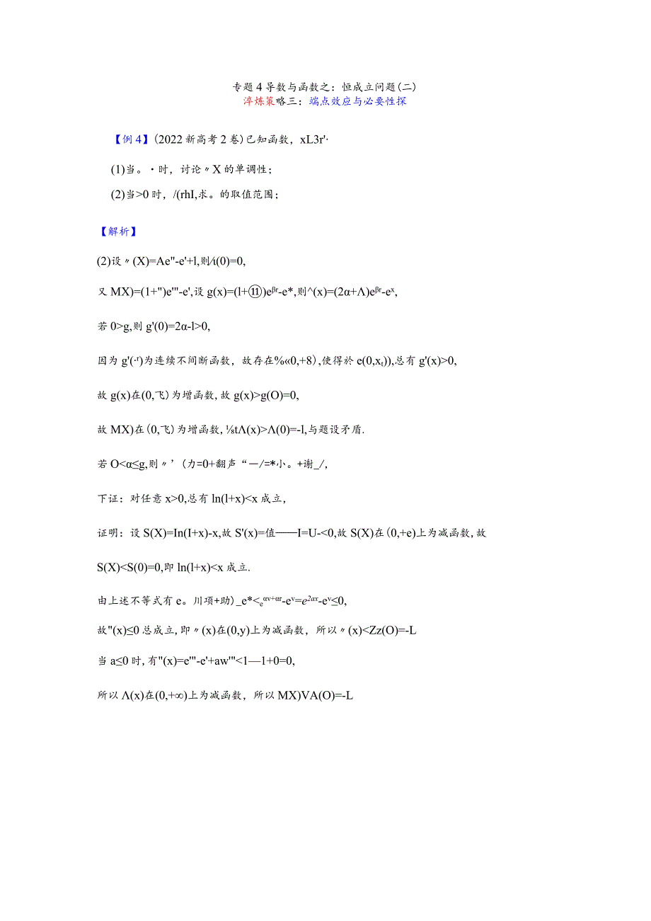 专题4导数与函数之恒成立问题-端点效应+必要性探路公开课教案教学设计课件资料.docx_第1页