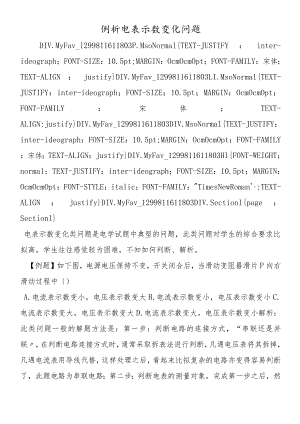 例析电表示数变化问题.docx