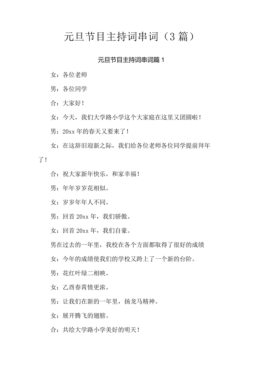 元旦节目主持词串词（3篇）.docx_第1页