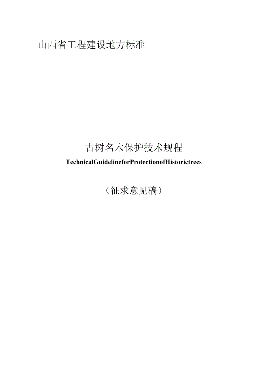 山西《古树名木保护技术规程》（征求意见稿）.docx_第1页