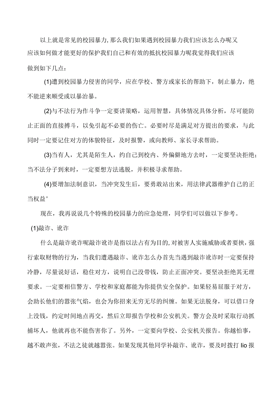 小学教职工预防校园欺凌和校园违法专题培训讲稿.docx_第2页