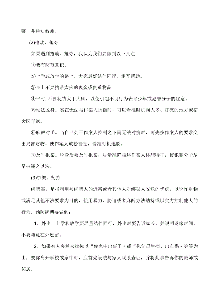 小学教职工预防校园欺凌和校园违法专题培训讲稿.docx_第3页