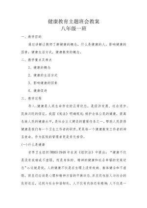 健康教育主题班会教案.docx