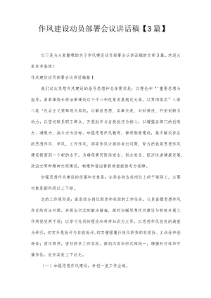 作风建设动员部署会议讲话稿【3篇】.docx