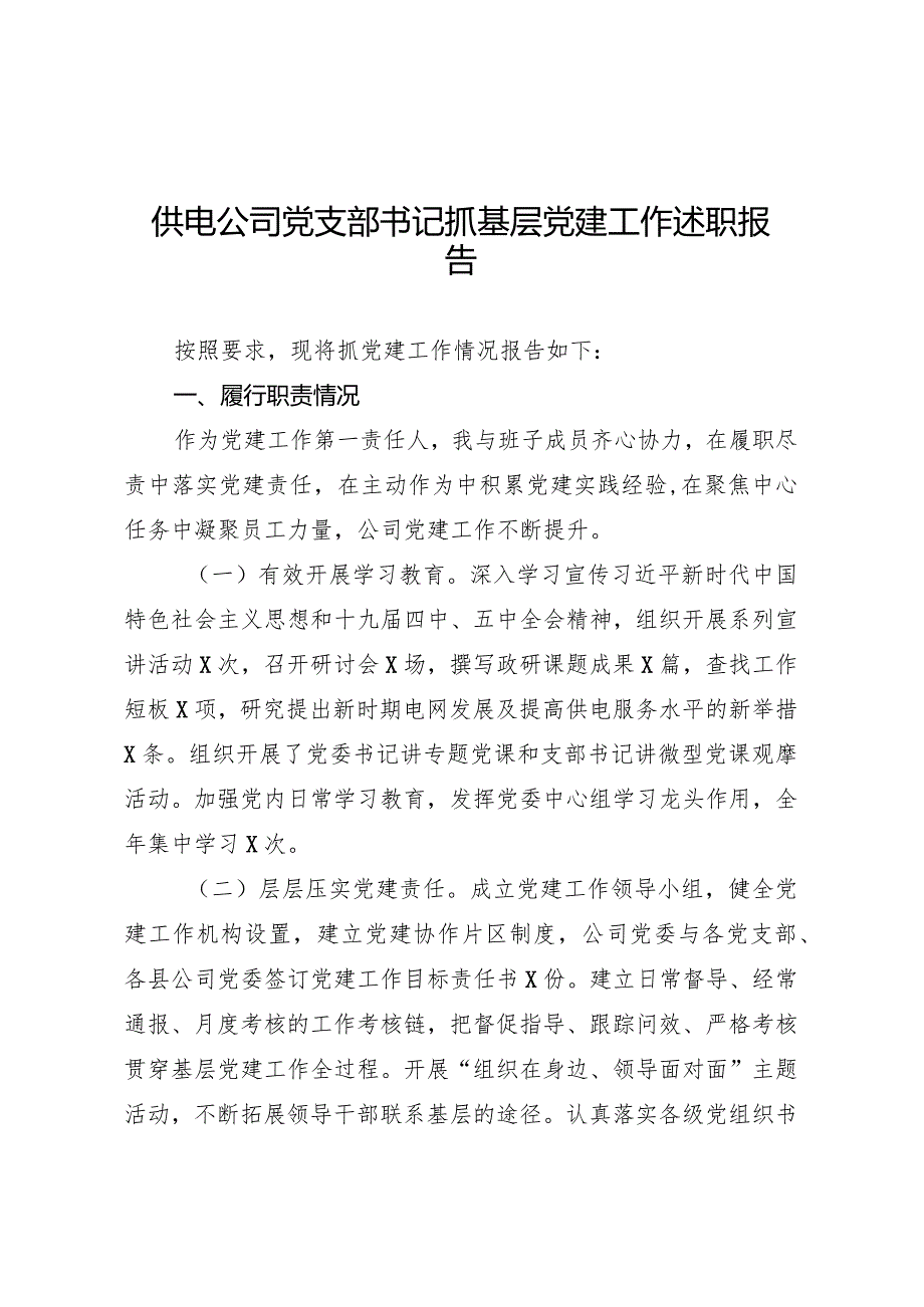 供电公司党支部书记抓基层党建工作述职报告.docx_第1页