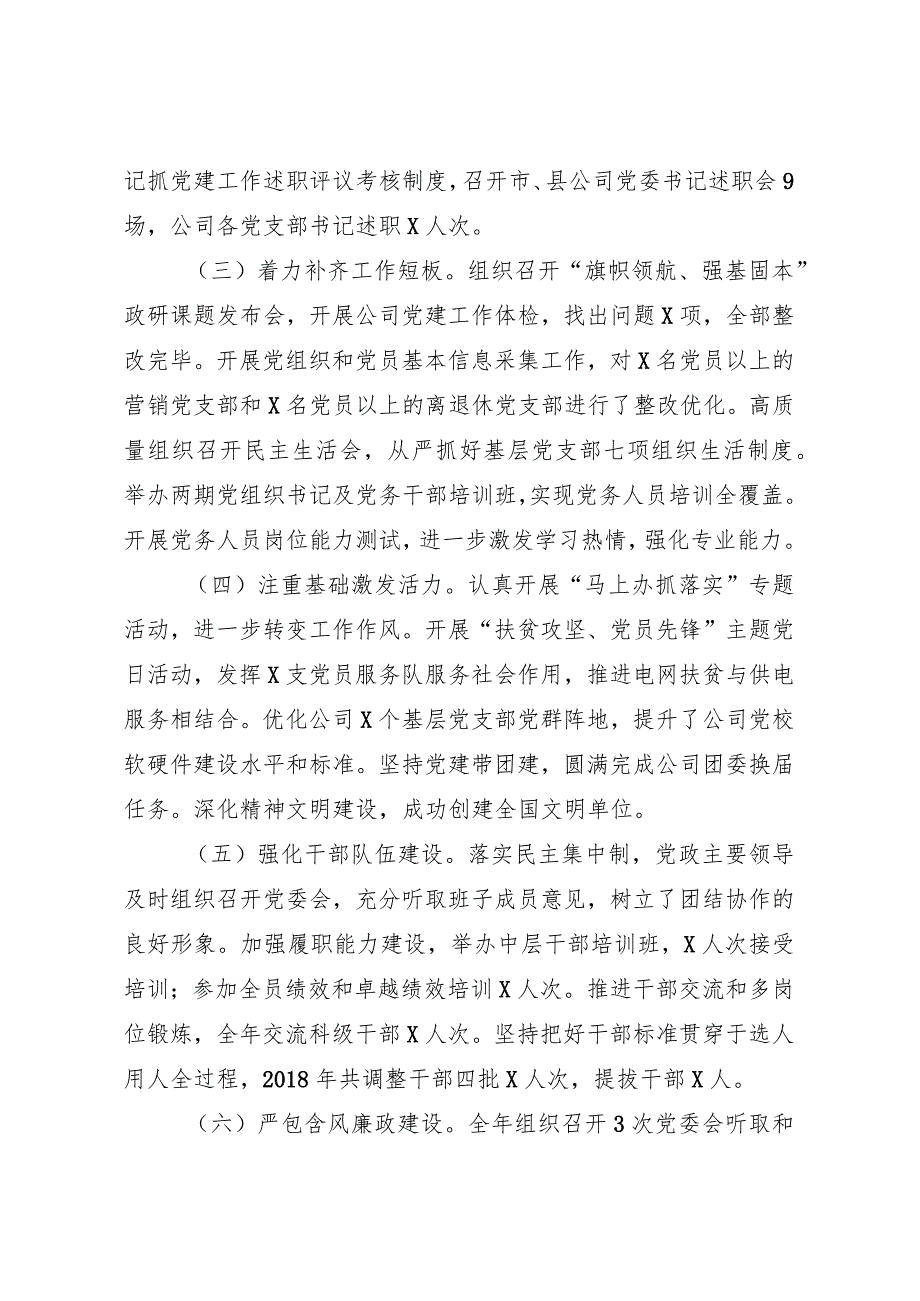 供电公司党支部书记抓基层党建工作述职报告.docx_第2页