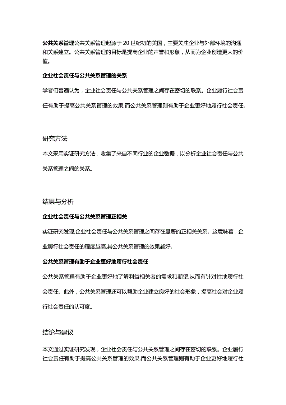 【论文大纲】企业社会责任与公共关系管理的关系研究.docx_第2页