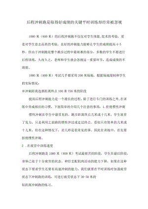 后程冲刺跑是取得好成绩的关键平时训练却经常被忽视.docx