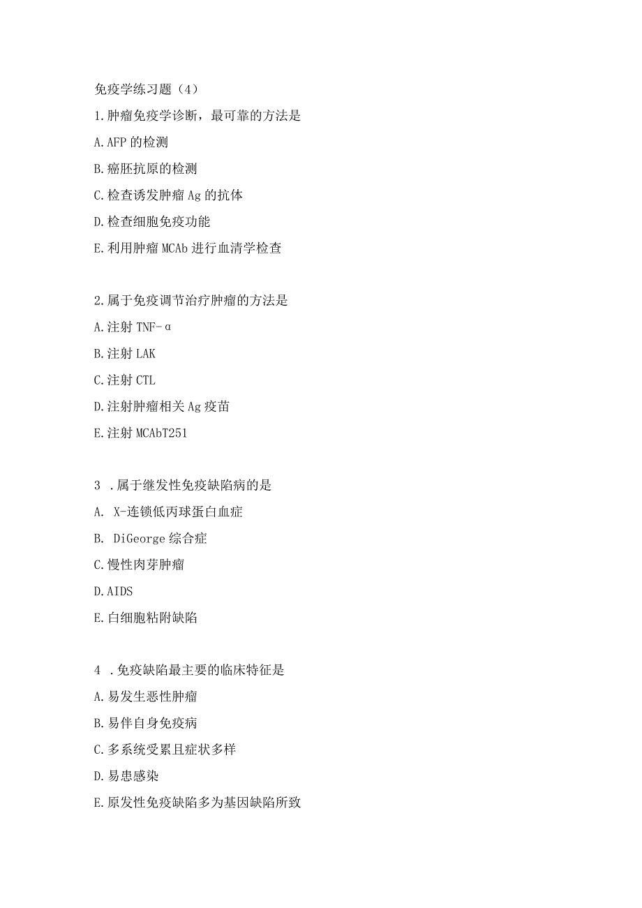 免疫学练习题（4）.docx_第1页