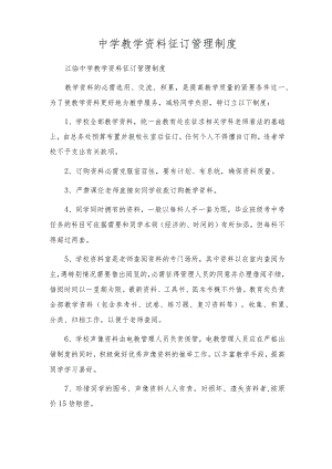 中学教学资料征订管理制度.docx