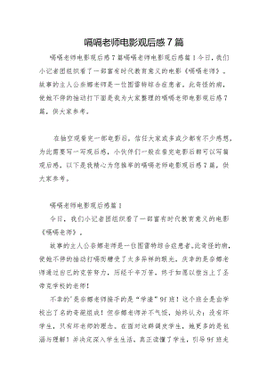 嗝嗝老师电影观后感7篇.docx