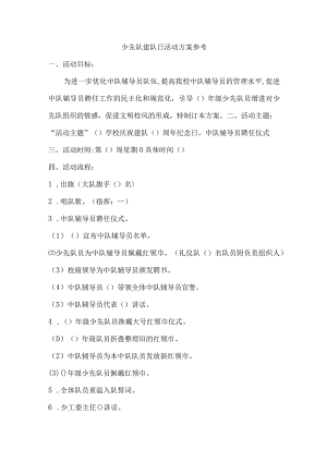 少先队建队日活动方案参考.docx