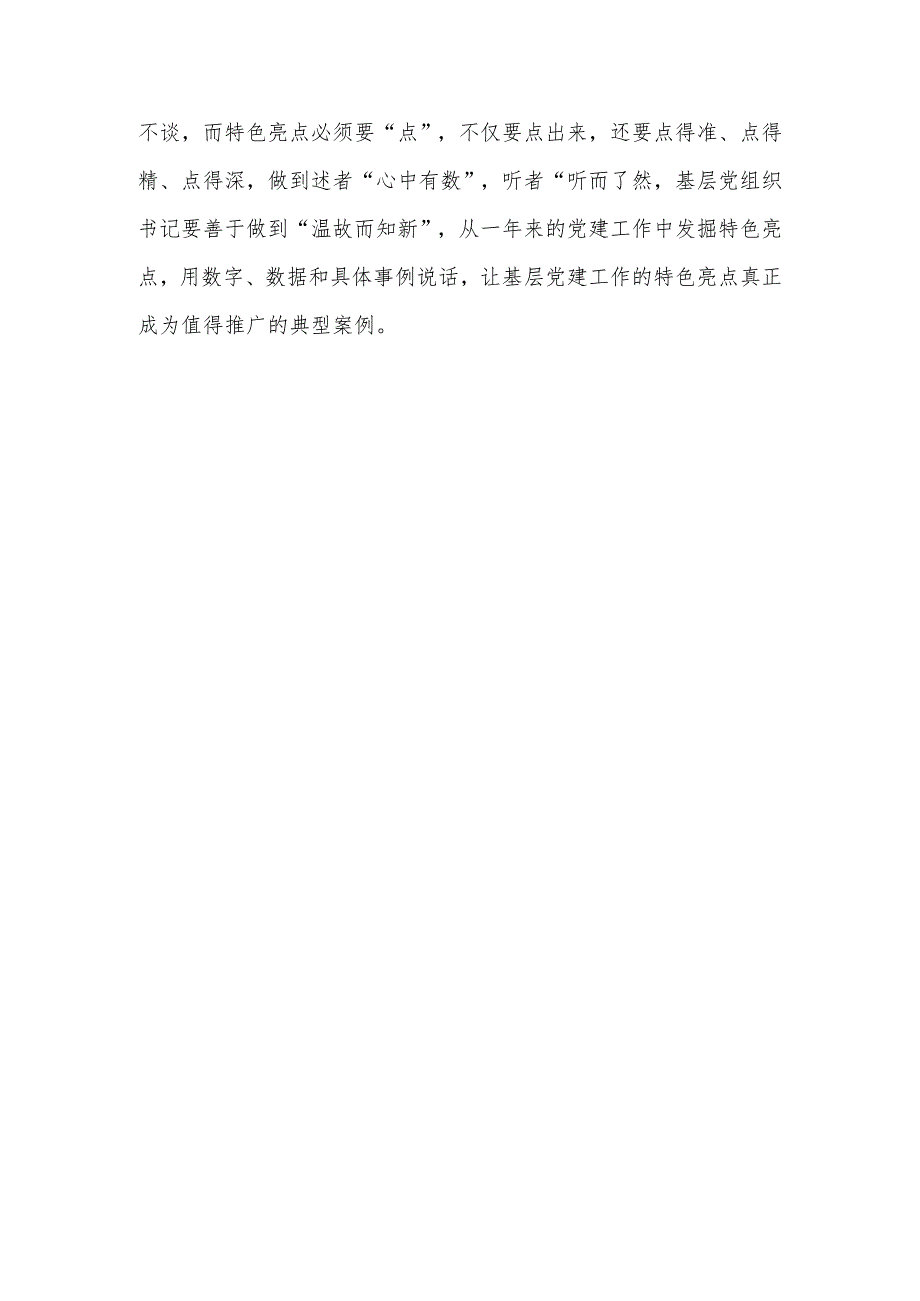 【最新党政公文】基层党建述职要“详略得当”（完整版）.docx_第3页