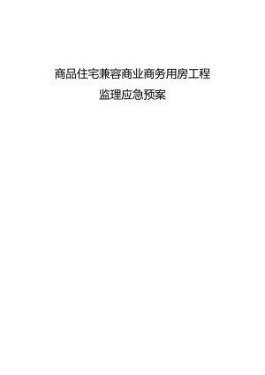 商品住宅兼容商业商务用房工程监理应急预案.docx