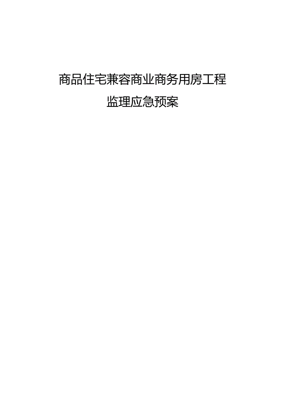 商品住宅兼容商业商务用房工程监理应急预案.docx_第1页