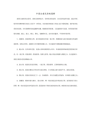 中国古建筑图解指南.docx