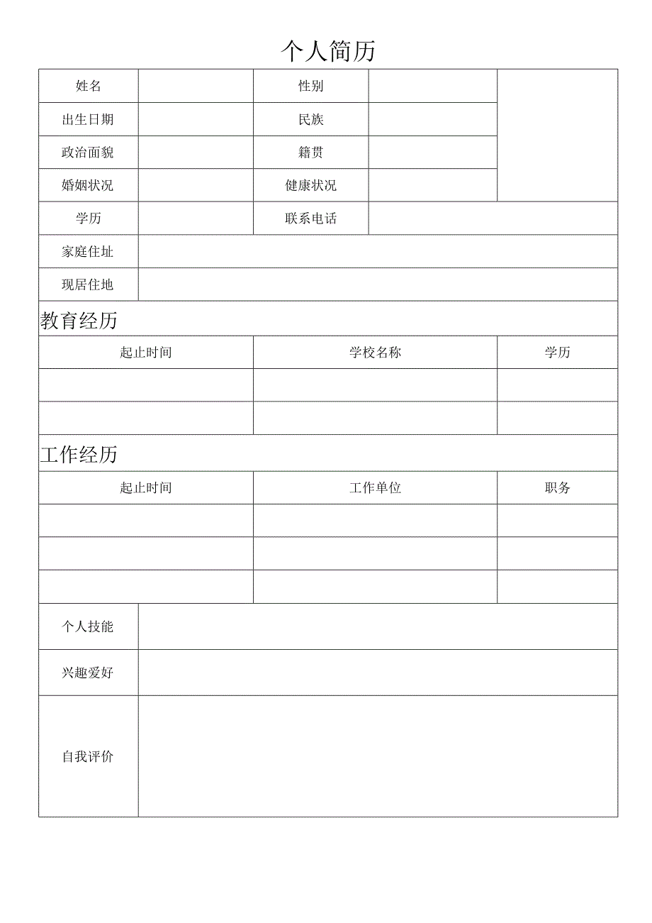 个人空白简历标准表(5).docx_第2页