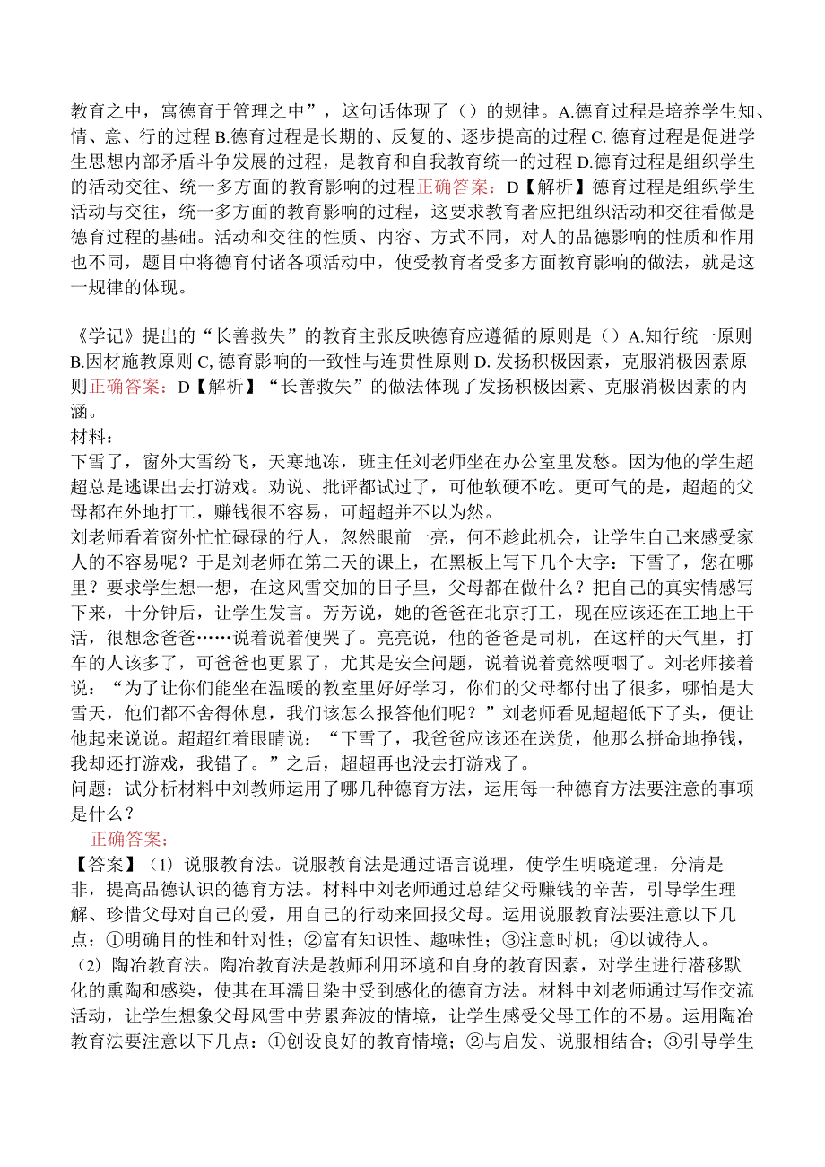 中学教育知识与能力-中学德育.docx_第2页