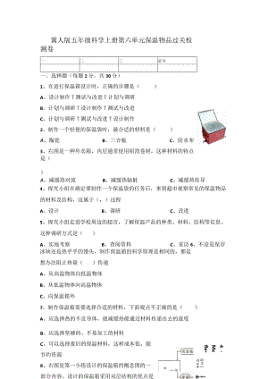 【精】新冀人版五年级科学上册-第六单元保温物品过关检测卷（含答案）.docx