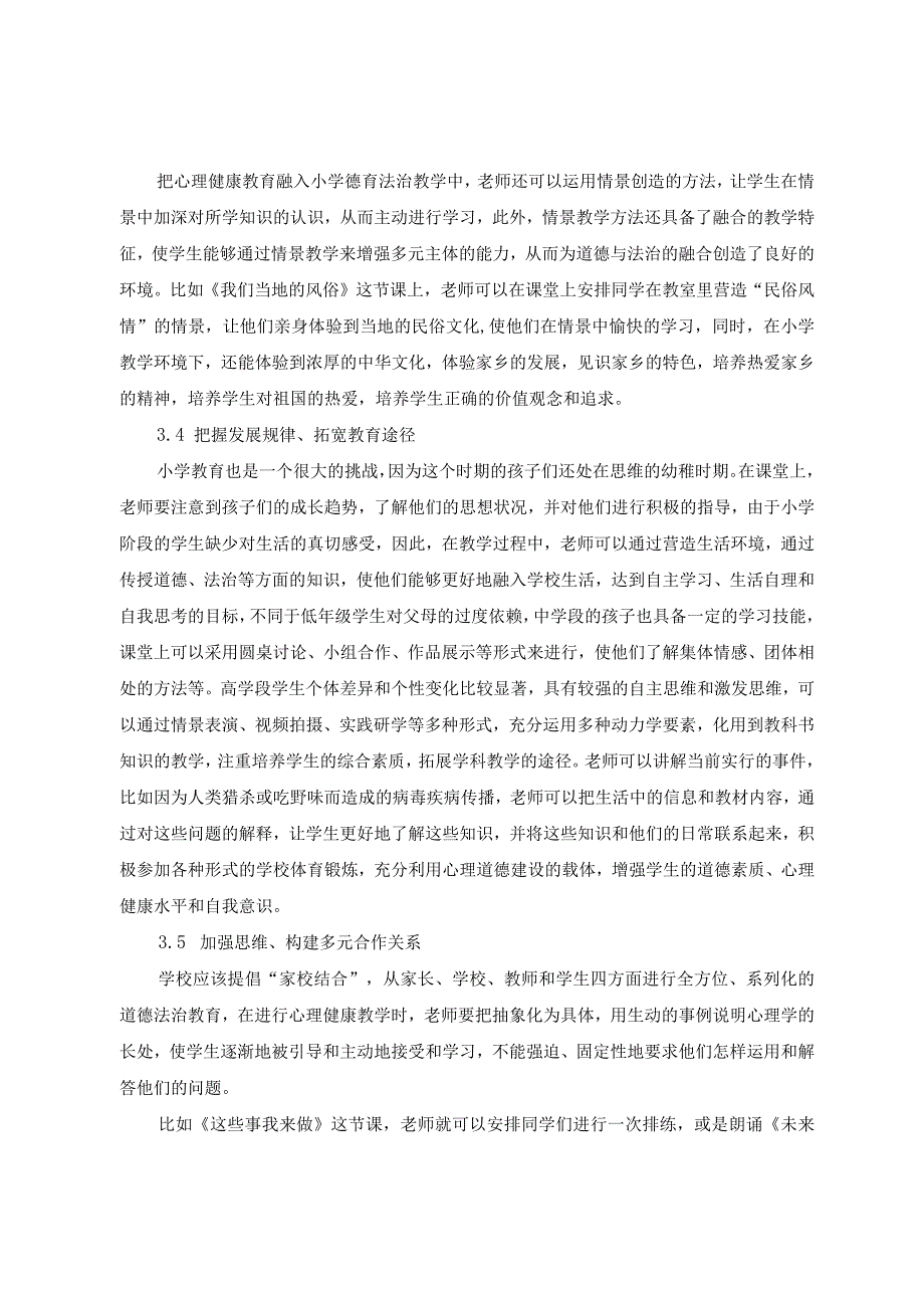 小学道德与法治教学和心理健康教育的融合路径分析.docx_第3页