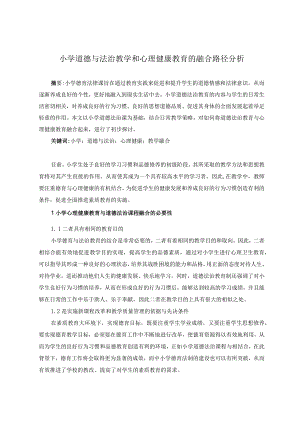 小学道德与法治教学和心理健康教育的融合路径分析.docx