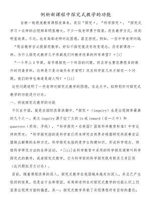 例析新课程中探究式教学的功能.docx