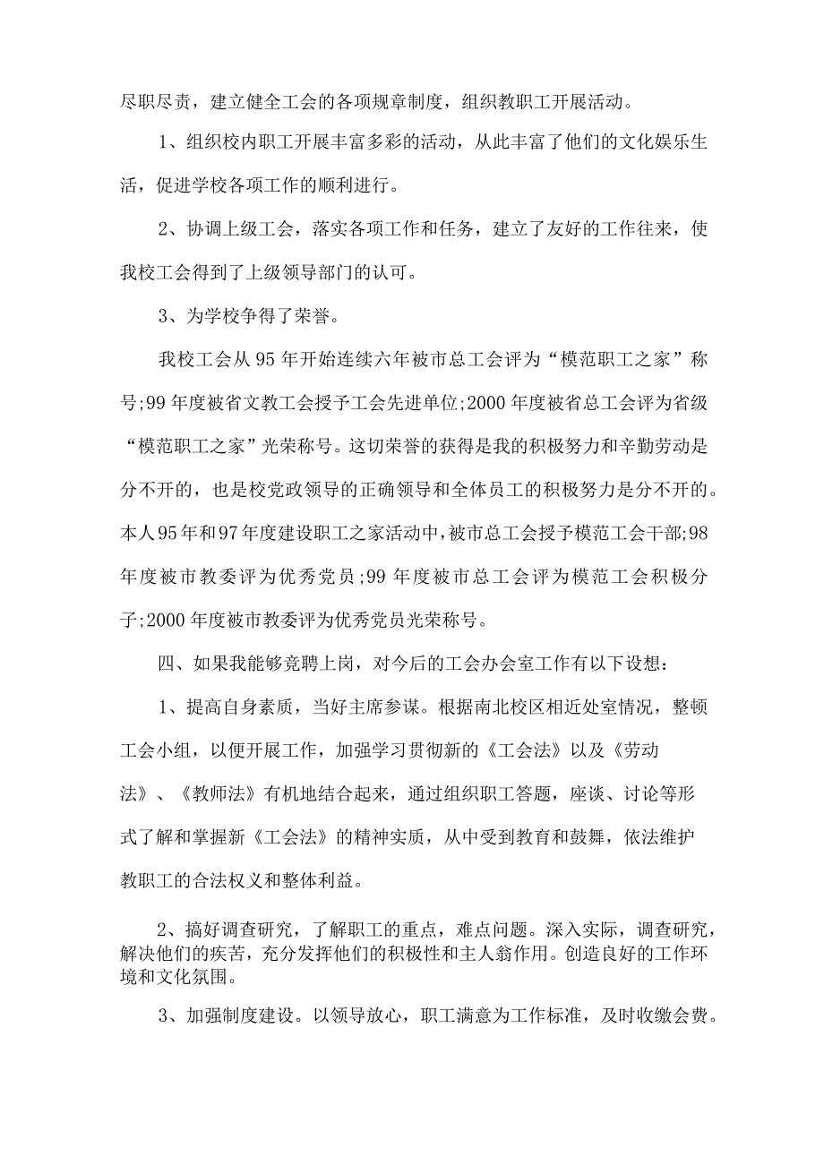 【精品文档】竞聘工会办公室演讲词(教师）（整理版）.docx_第2页