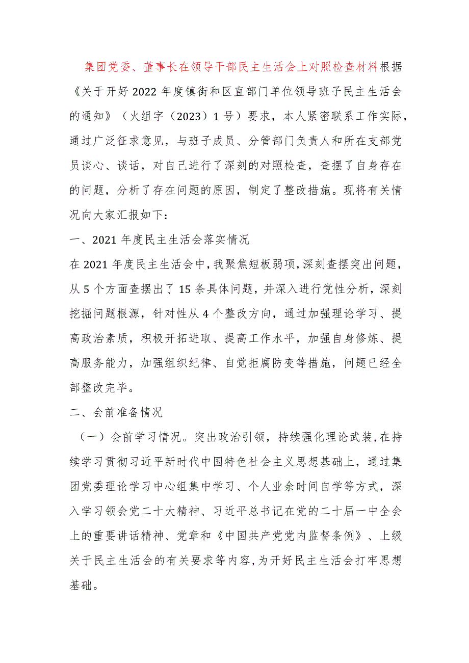 【最新党政公文】集团党委、董事长在领导干部民主生活会上对照检查材料（完整版）.docx_第1页