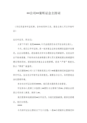 听证主持人稿.docx