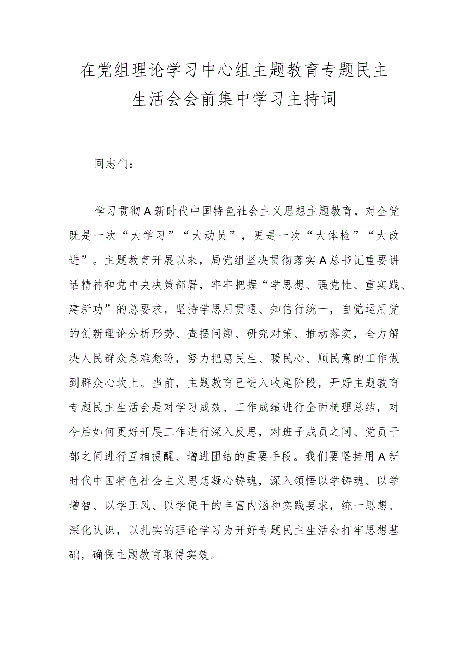 【精品公文】在党组理论学习中心组主题教育专题民主生活会会前集中学习主持词.docx_第1页