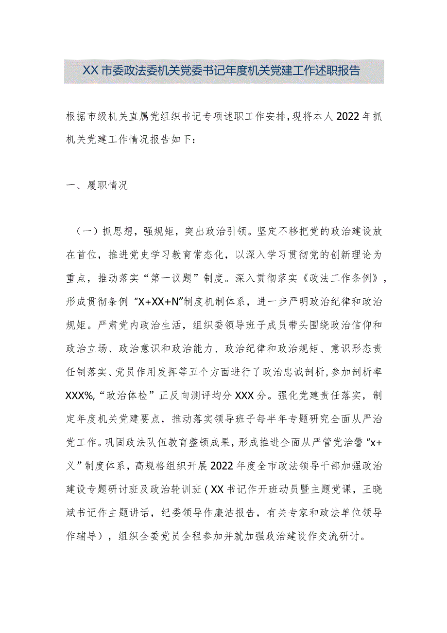 【精品文档】XX市委政法委机关党委书记年度机关党建工作述职报告（整理版）.docx_第1页