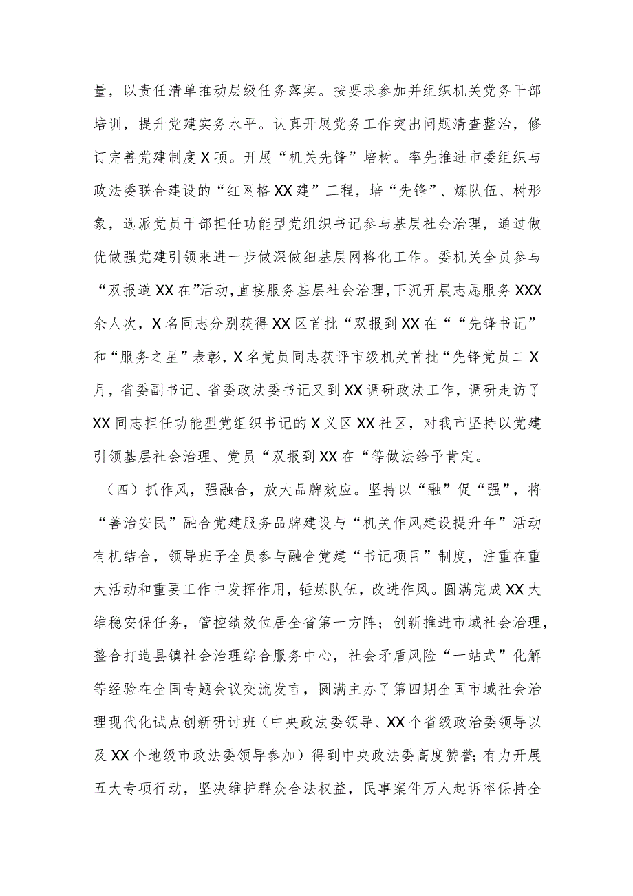 【精品文档】XX市委政法委机关党委书记年度机关党建工作述职报告（整理版）.docx_第3页