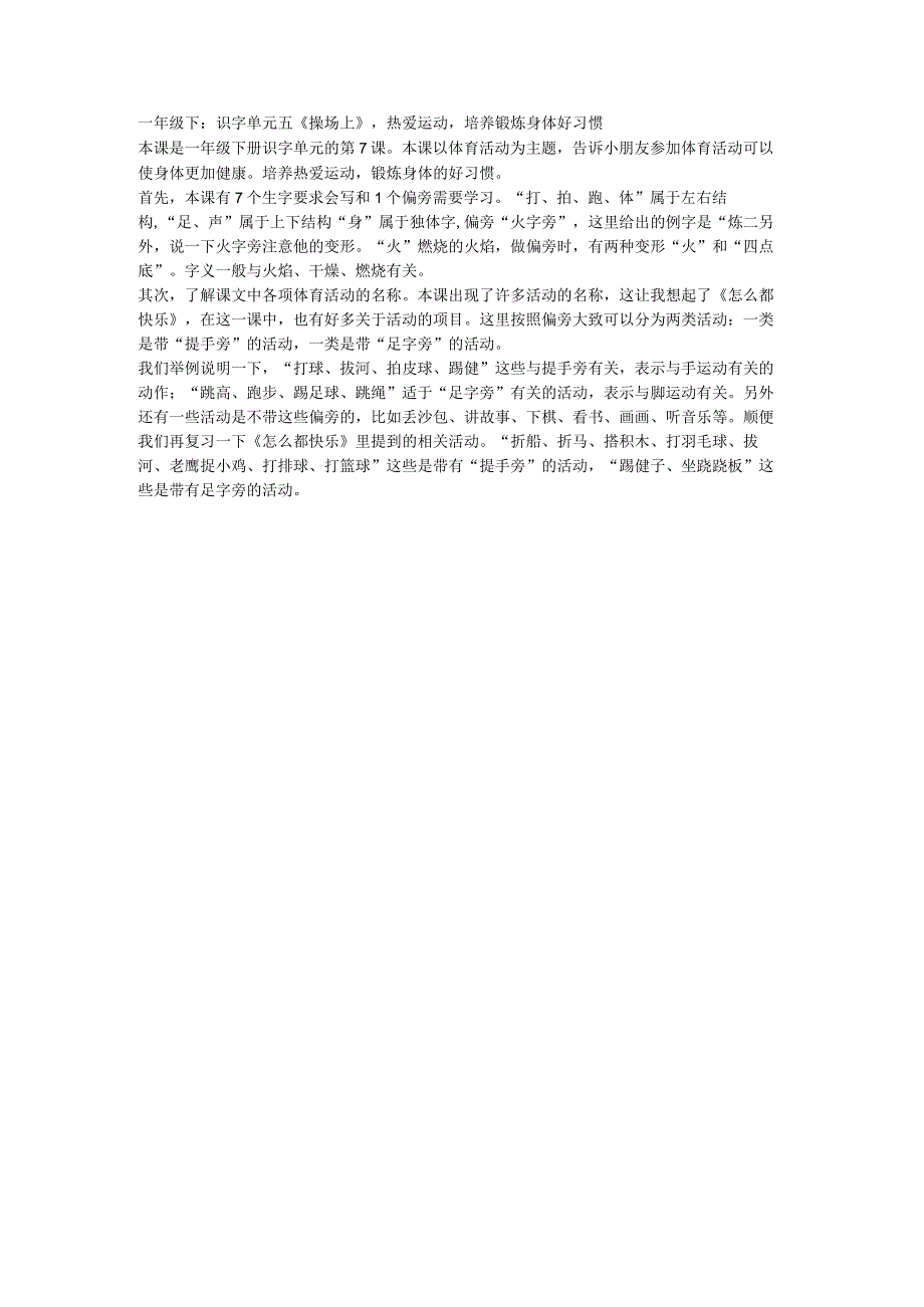 一年级下：识字单元五《操场上》热爱运动培养锻炼身体好习惯.docx_第1页