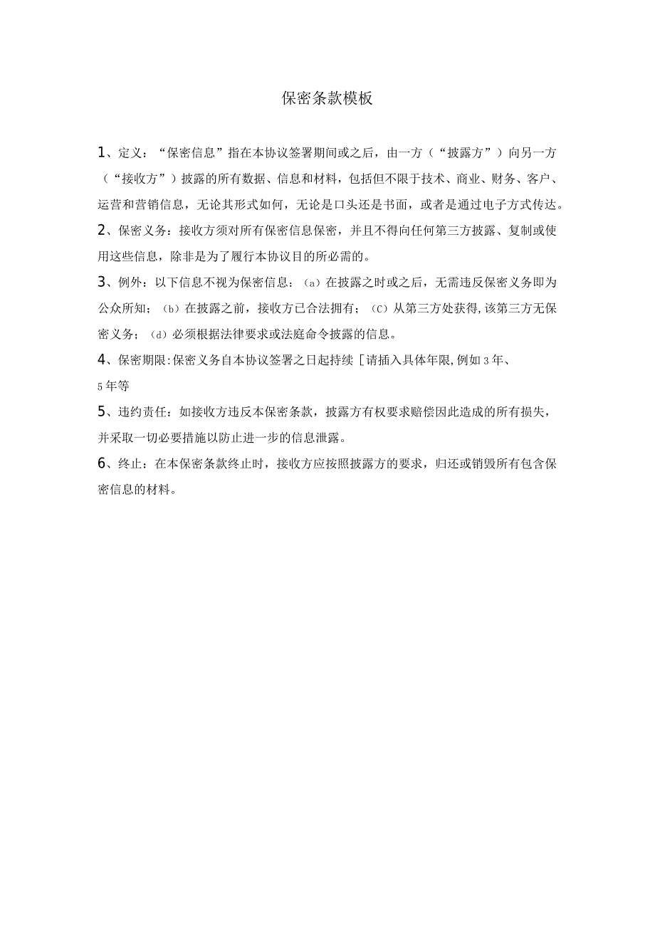 保密条款模板.docx_第1页