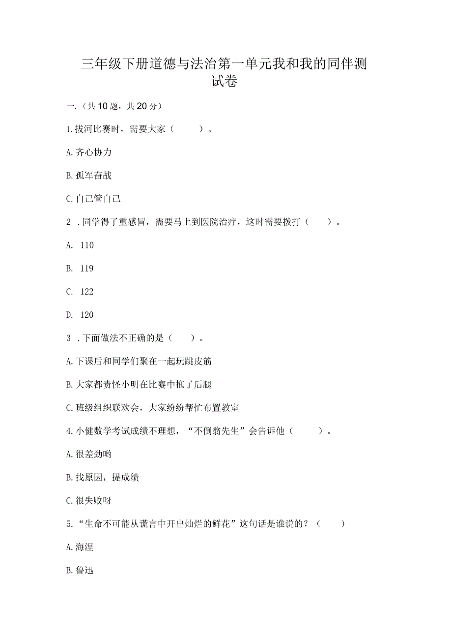 三年级下册道德与法治第一单元我和我的同伴测试卷带答案（轻巧夺冠）.docx_第1页