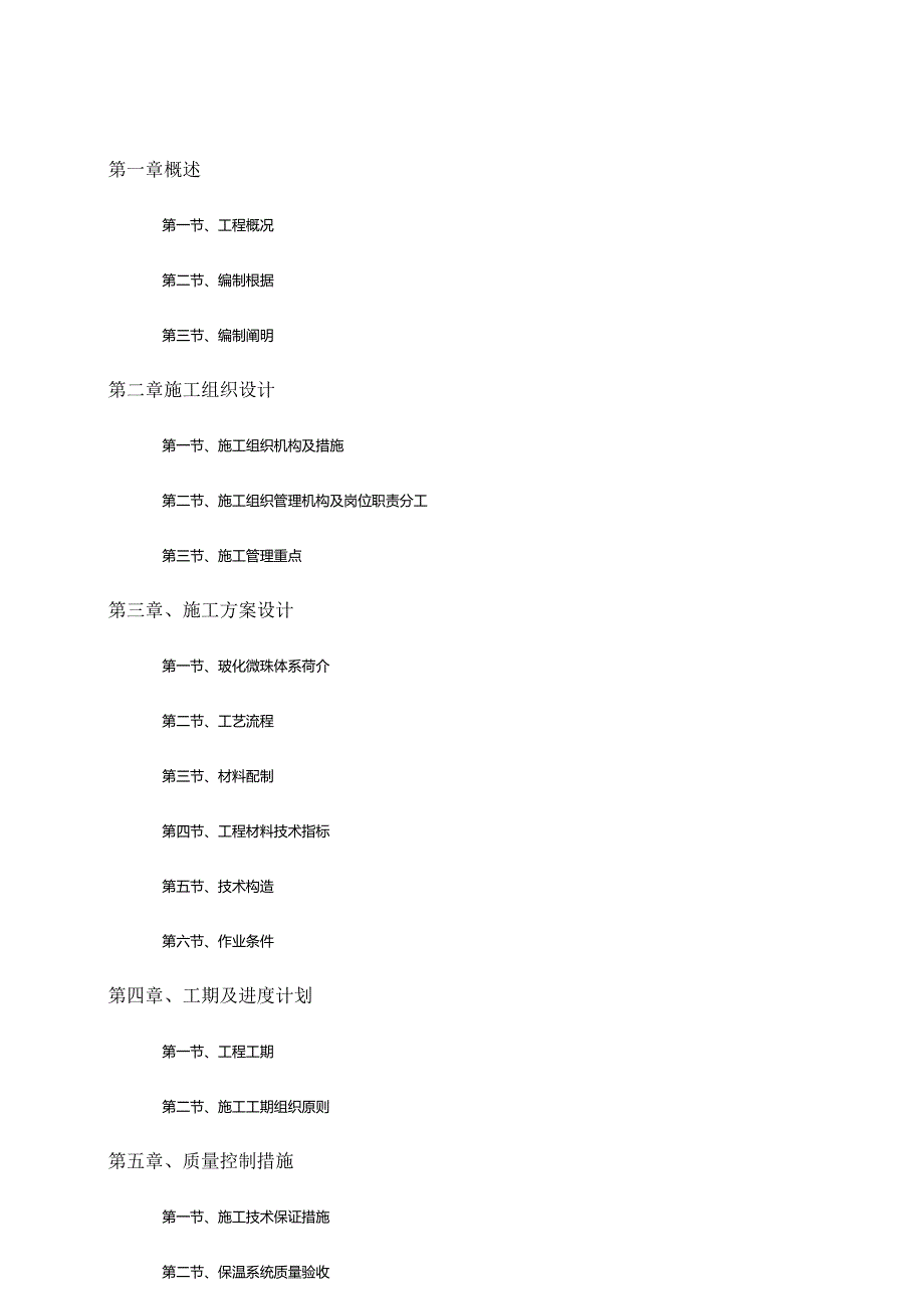 中空玻化微珠外墙外保温施工策略.docx_第2页