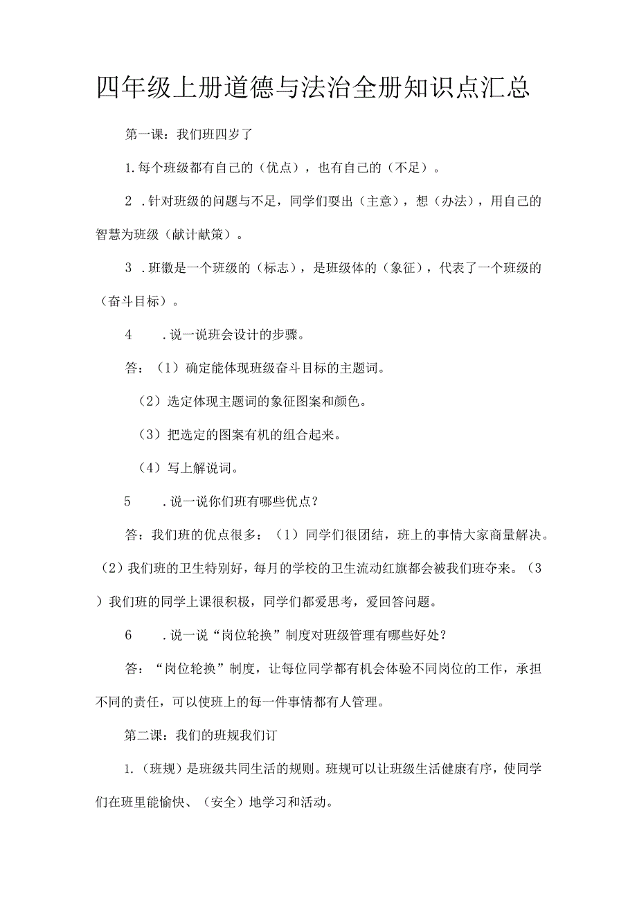 四年级上册道德与法治全册知识点汇总.docx_第1页