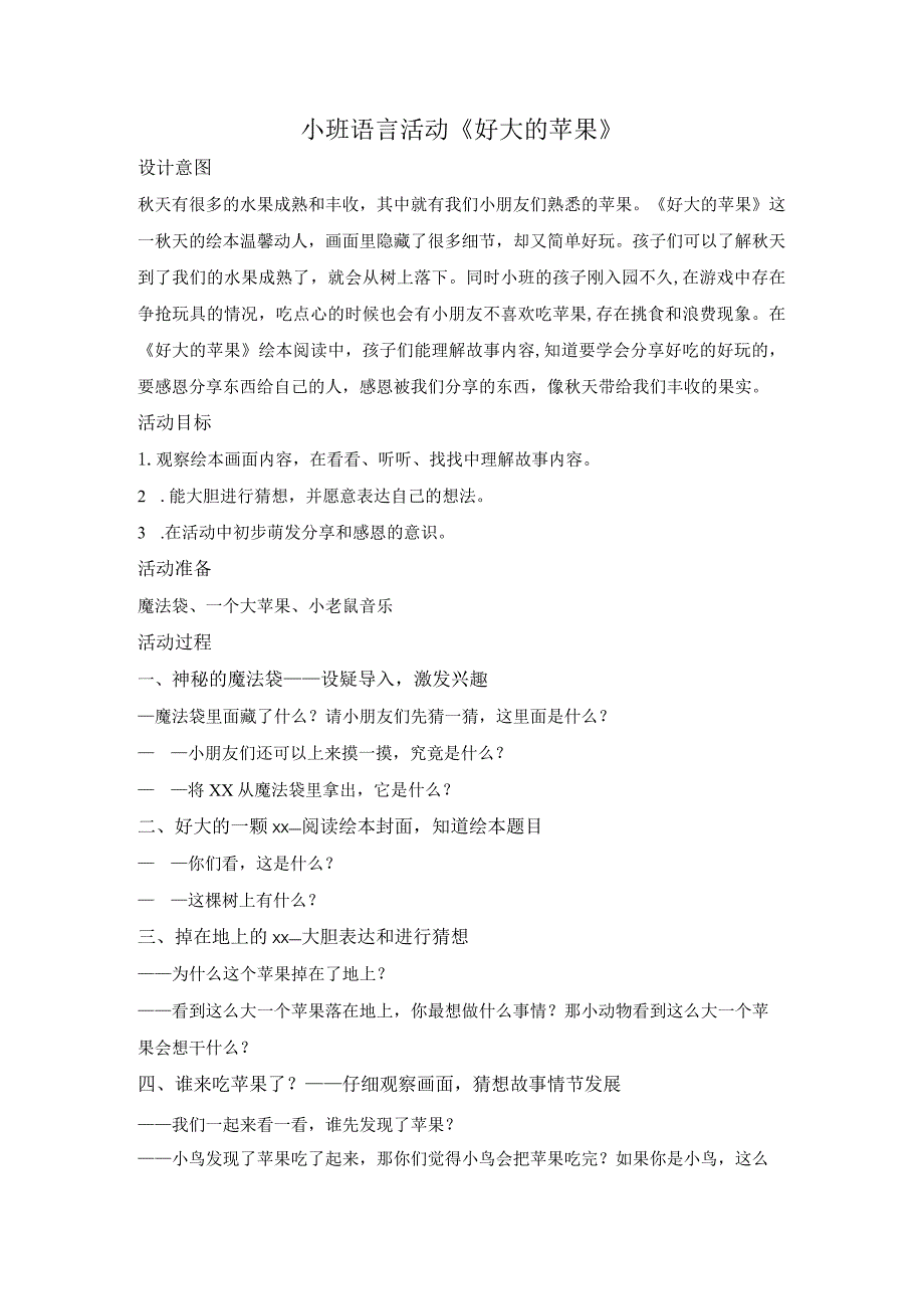 小班语言活动《好大的苹果》公开课教案教学设计课件资料.docx_第1页