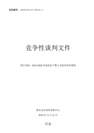 中共秦皇岛市委政法委员会2019-2020年度政法干警人身意外伤害保险.docx