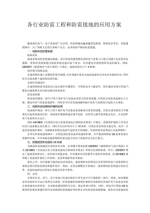 各行业防雷工程的和防雷接地的应用方案.docx